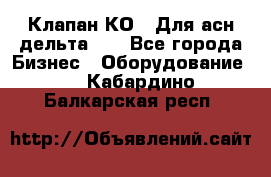 Клапан-КО2. Для асн дельта-5. - Все города Бизнес » Оборудование   . Кабардино-Балкарская респ.